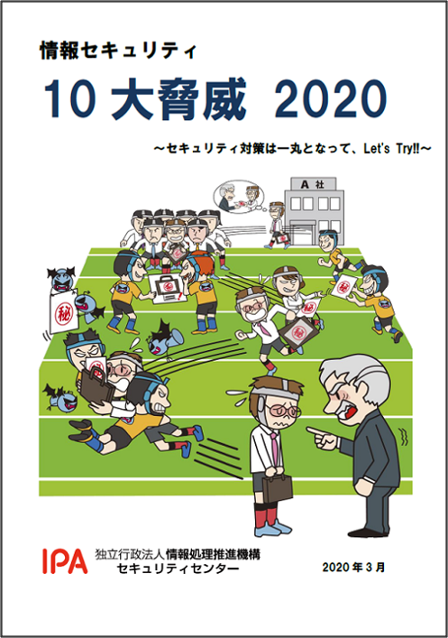 情報セキュリティ10大脅威 2020表紙