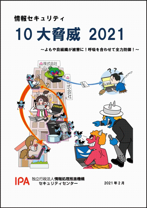 情報セキュリティ10大脅威 2021表紙