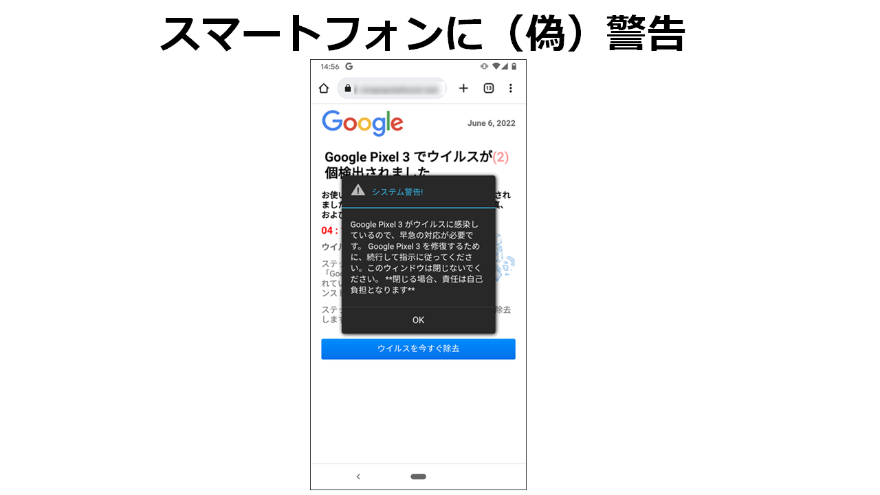 スマートフォンに（偽）警告