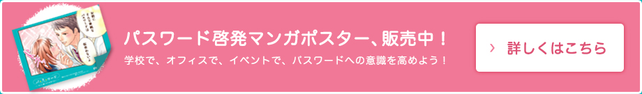 パスワード啓発マンガポスター､販売中！