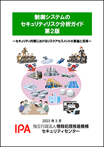 制御システムのセキュリティリスク分析ガイド