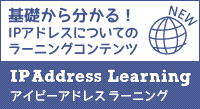 基礎から分かる！IPアドレスについてのラーニングコンテンツ