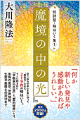 コラム挿絵「短詩型・格はいく集(1)『魔境の中の光』」