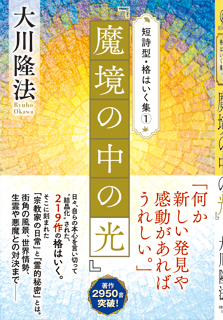 短詩型・格はいく集(1)『魔境の中の光』