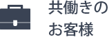 共働きのお客様