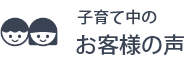 子育て中のお客様の声