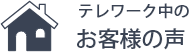 テレワーク中のお客様の声