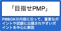 目指せPMP