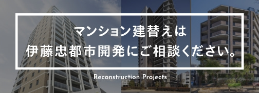 伊藤忠のマンション建て替え