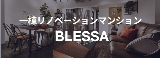 一棟リノベーションマンション「BLESSA」