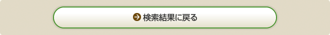 検索結果に戻る