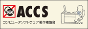 コンピューターソフトウェア著作権協会（ACCS）