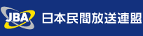 日本民間放送連盟