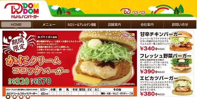 「ドムドムハンバーガー」続々閉店に、惜しむ声・・・（画像は、「ドムドムハンバーガー」のホームページ）