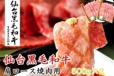 仙台黒毛和牛肩ロース焼肉1kg（500g×2）