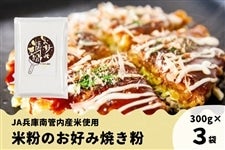 JA兵庫南 米粉のお好み焼き粉（300g×3袋）