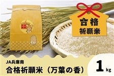 JA兵庫南 合格祈願米　精米1kg