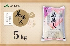 JAあかしのブランド米「花美人」 5kg／明石市産ヒノヒカリ　【温室効果ガス削減見える化実証★★★（３つ星評価）】