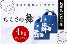 特別栽培米「ちくさの舞」 4kg　／宍粟市千種町産・清流が育むこしひかり