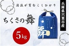 特別栽培米「ちくさの舞」 5kg　／宍粟市千種町産・清流が育むこしひかり