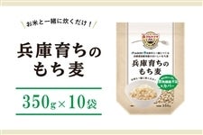 兵庫育ちのもち麦　3.5kg（350g×10袋）