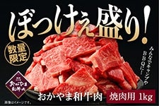 【BKY】ぼっけぇ盛り 肩ロース焼肉用（1kg）おかやま和牛肉【予約】第1期：3/7〜 第2期：3/25〜順次発送予定