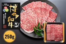 【福岡県産】博多和牛モモ焼肉250g