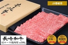 長崎和牛 肩ロース焼肉用 約500g （JA壱岐市）