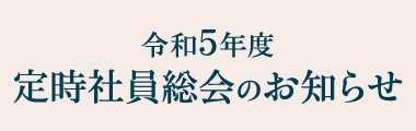 令和5年度 定時社員総会のお知らせ