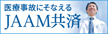 医療事故にそなえるJAAM共済