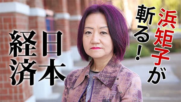 浜矩子が斬る日本経済見出し画像 .jpg