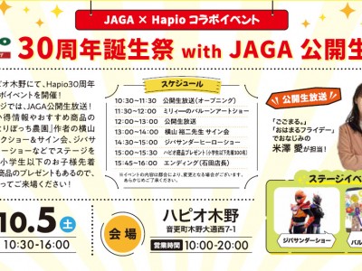 ハピオ30周年誕生祭 with JAGA 公開生放送 !!