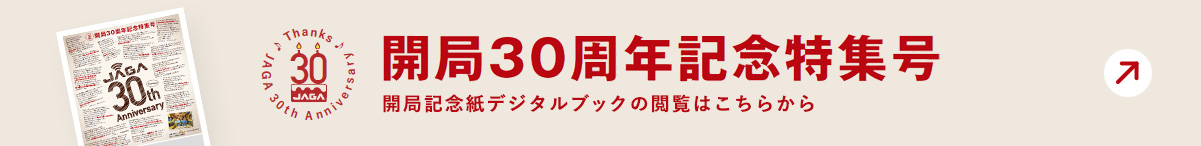 30周年記念誌タブロイド