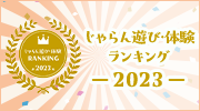 じゃらん遊び・体験ランキング