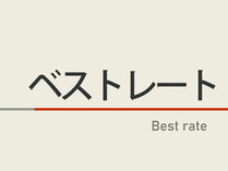 【四国中央店】ベストレートプラン♪朝食・天然温泉無料☆駐車場無料【じゃらん限定】