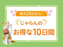 【じゃらんのお得な10日間】【1月厳選】20％OFF♪【離れ家和楽亭】＝露天風呂付客室＝定番プラン★