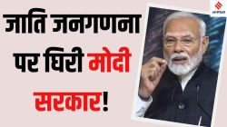 Cast Census: BJP के एक और सहयोगी दल ने किया जाति जनगणना का समर्थन, इस मुद्दे पर आगे क्यों नहीं बढ़ रही मोदी सरकार?