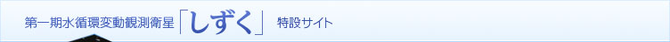 しずく特設サイト