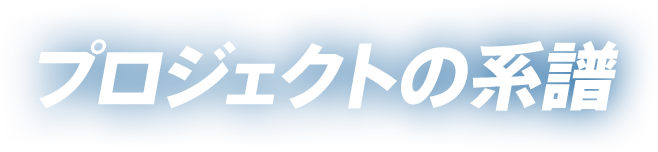 プロジェクトの系譜