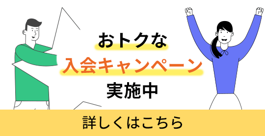 おトクなキャンペーン実施中！