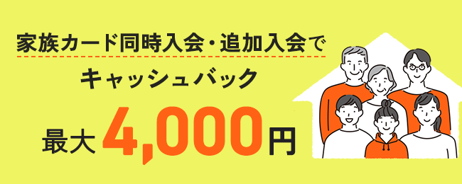 家族カード同時入会・追加入会でキャッシュバック最大4,000円