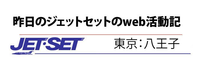 21.22(火・水）のJETSET-WEB活動記