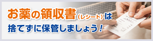 お薬の領収書（レシート）は捨てずに保管しましょう！