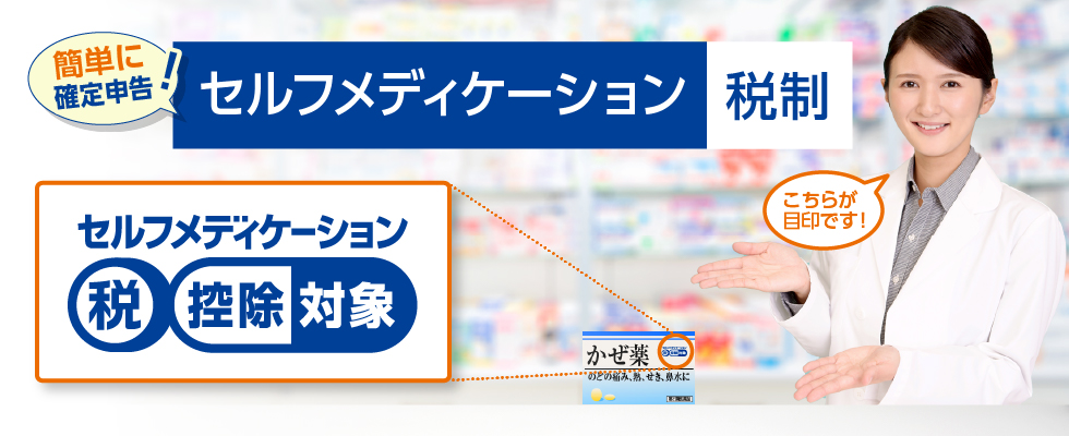 簡単に確定申告ができる セルフメディケーション税制