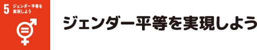 ジェンダー平等を実現しよう