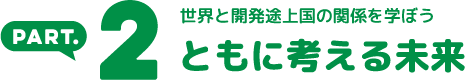 Part.2 ともに考える未来