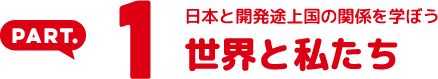 日本と開発途上国の関係を学ぼう 世界と私たち