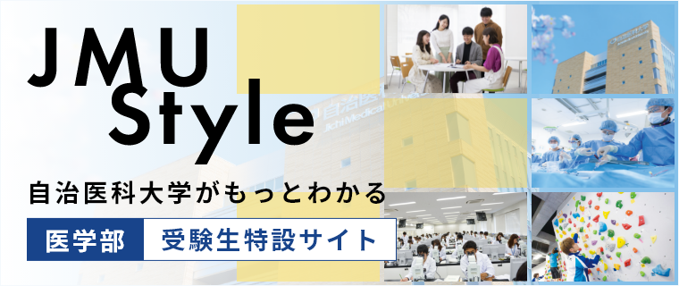 自治医科大学がもっとわかる医学部受験生特設サイト