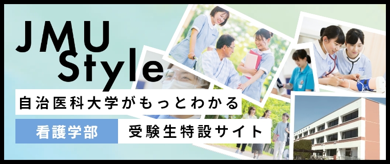 自治医科大学がもっとわかる看護学部受験生特設サイト