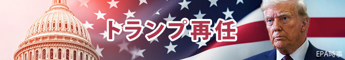 トランプ米新政権　最新ニュース